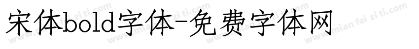 宋体bold字体字体转换
