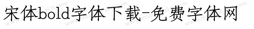 宋体bold字体下载字体转换