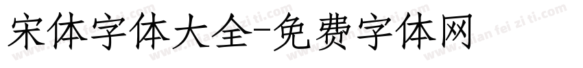 宋体字体大全字体转换