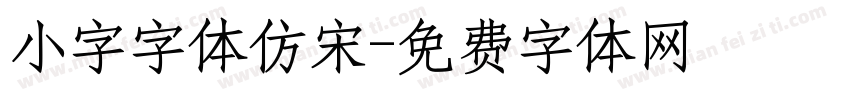 小字字体仿宋字体转换
