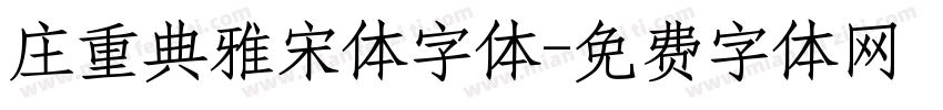 庄重典雅宋体字体字体转换