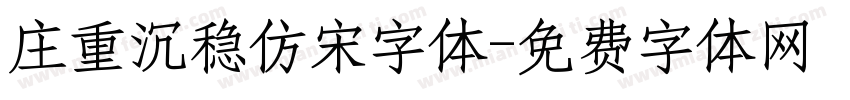 庄重沉稳仿宋字体字体转换