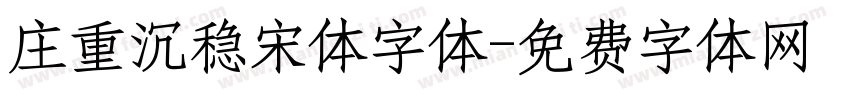 庄重沉稳宋体字体字体转换