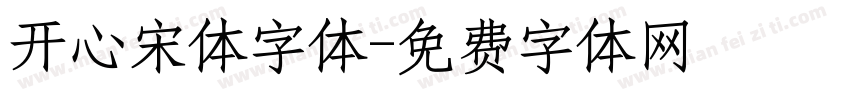开心宋体字体字体转换