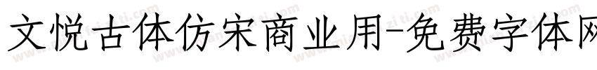 文悦古体仿宋商业用字体转换
