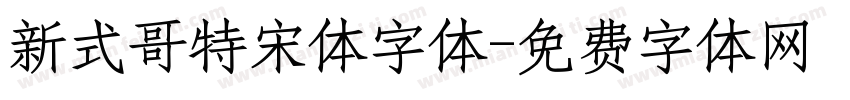 新式哥特宋体字体字体转换