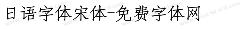日语字体宋体字体转换