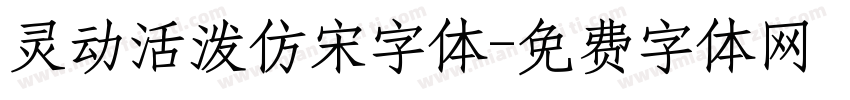 灵动活泼仿宋字体字体转换