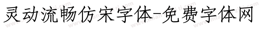 灵动流畅仿宋字体字体转换
