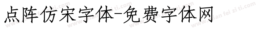 点阵仿宋字体字体转换