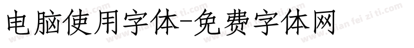 电脑使用字体字体转换