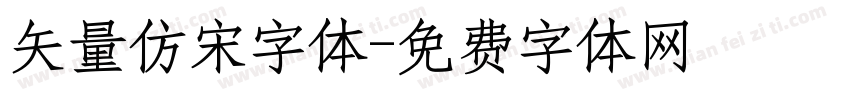 矢量仿宋字体字体转换