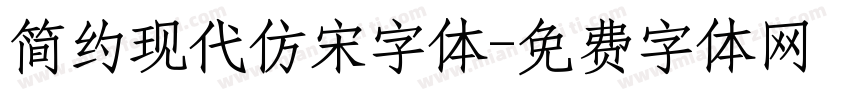 简约现代仿宋字体字体转换