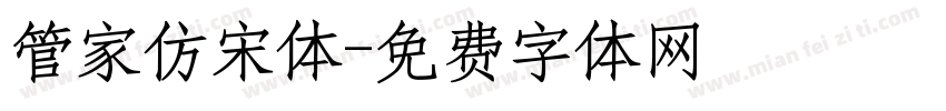 管家仿宋体字体转换