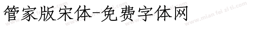 管家版宋体字体转换