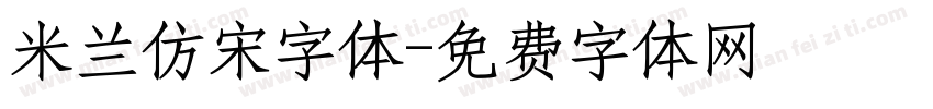 米兰仿宋字体字体转换