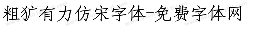 粗犷有力仿宋字体字体转换