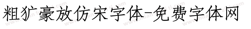 粗犷豪放仿宋字体字体转换