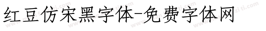 红豆仿宋黑字体字体转换