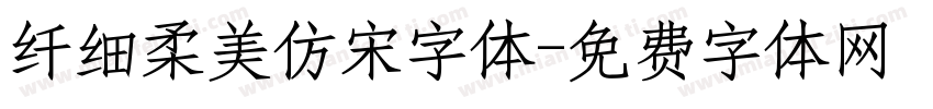 纤细柔美仿宋字体字体转换