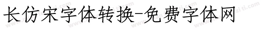 长仿宋字体转换字体转换