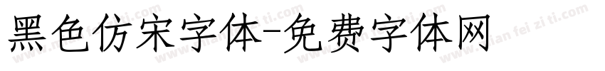 黑色仿宋字体字体转换
