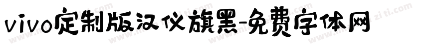 vivo定制版汉仪旗黑字体转换