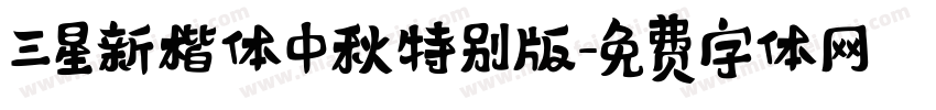 三星新楷体中秋特别版字体转换