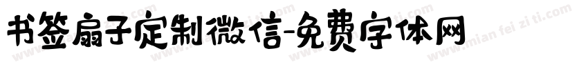 书签扇子定制微信字体转换
