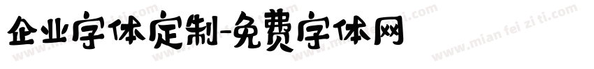 企业字体定制字体转换