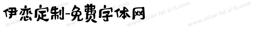 伊恋定制字体转换