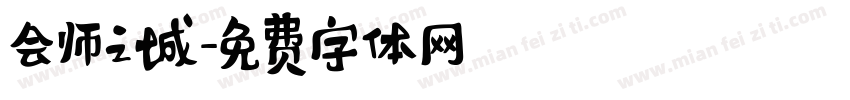 会师之城字体转换
