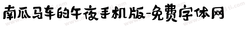 南瓜马车的午夜手机版字体转换