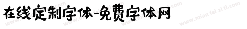 在线定制字体字体转换