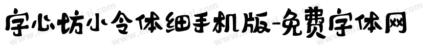 字心坊小令体细手机版字体转换