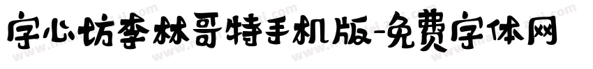 字心坊李林哥特手机版字体转换