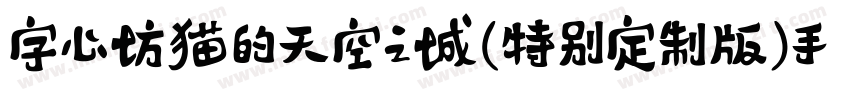 字心坊猫的天空之城(特别定制版)手机版字体转换
