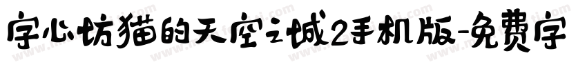 字心坊猫的天空之城2手机版字体转换