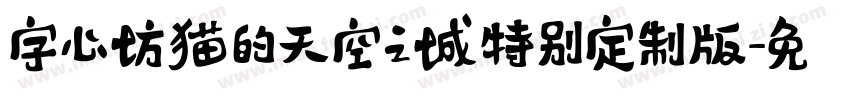 字心坊猫的天空之城特别定制版字体转换