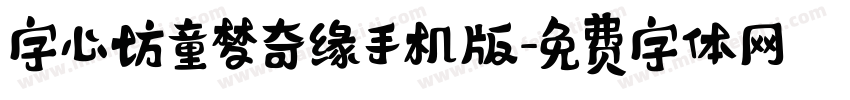 字心坊童梦奇缘手机版字体转换