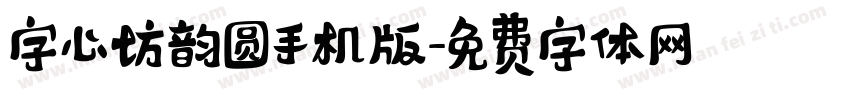 字心坊韵圆手机版字体转换