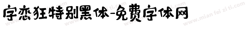 字恋狂特别黑体字体转换