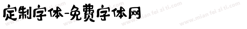 定制字体字体转换