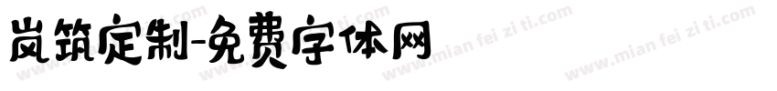 岚筑定制字体转换