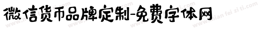 微信货币品牌定制字体转换