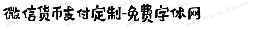 微信货币支付定制字体转换
