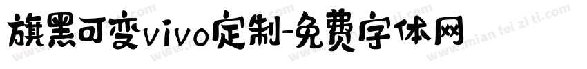 旗黑可变vivo定制字体转换