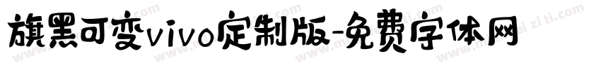 旗黑可变vivo定制版字体转换