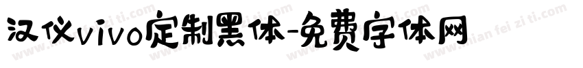 汉仪vivo定制黑体字体转换