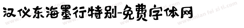 汉仪东海墨行特别字体转换